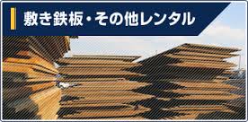 土留めパネル・敷き鉄板 - 沖縄県石垣島の株式会社 双葉建機 フタバ